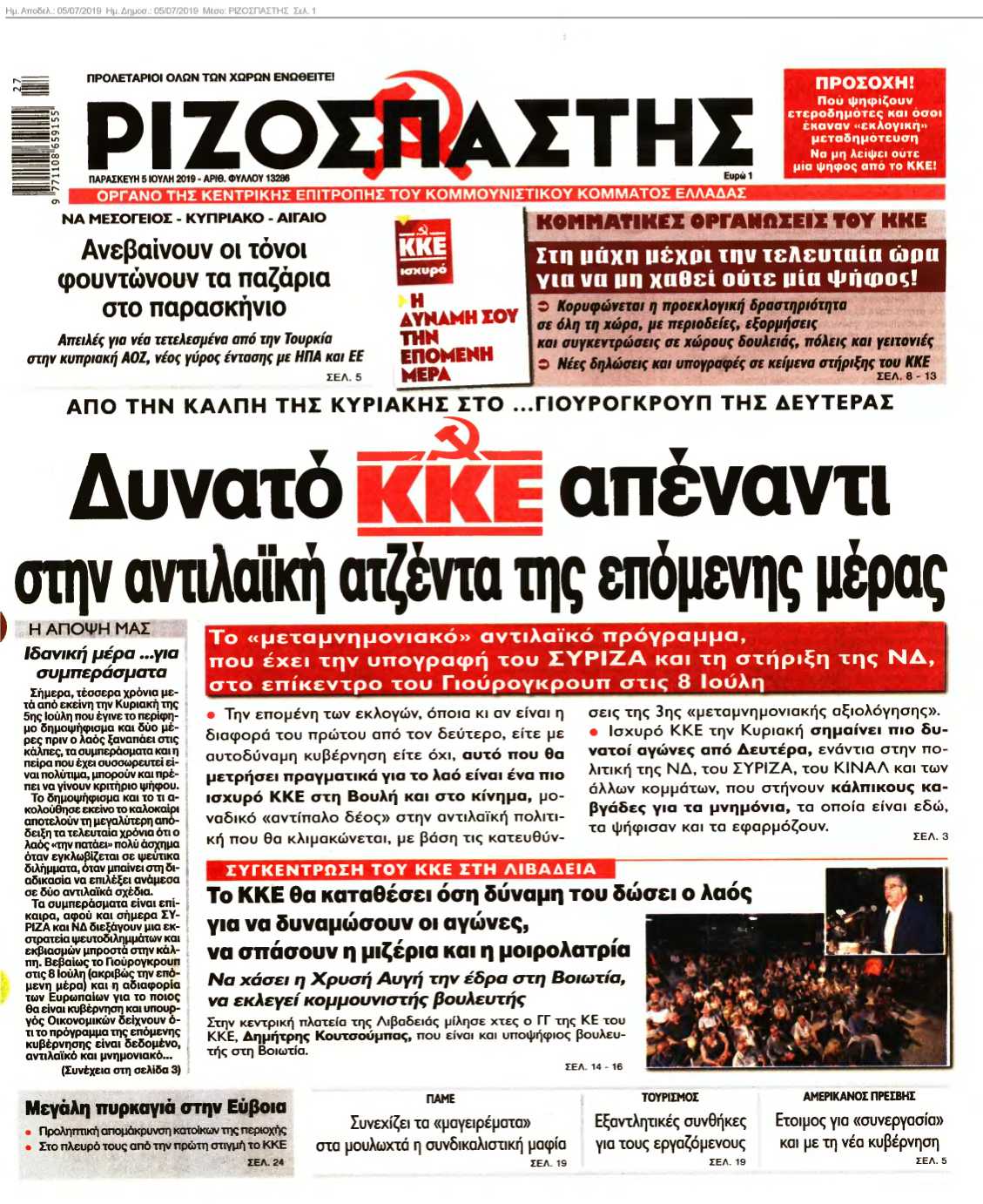 ΡΙΖΟΣΠΑΣΤΗΣ 05-07-2019
