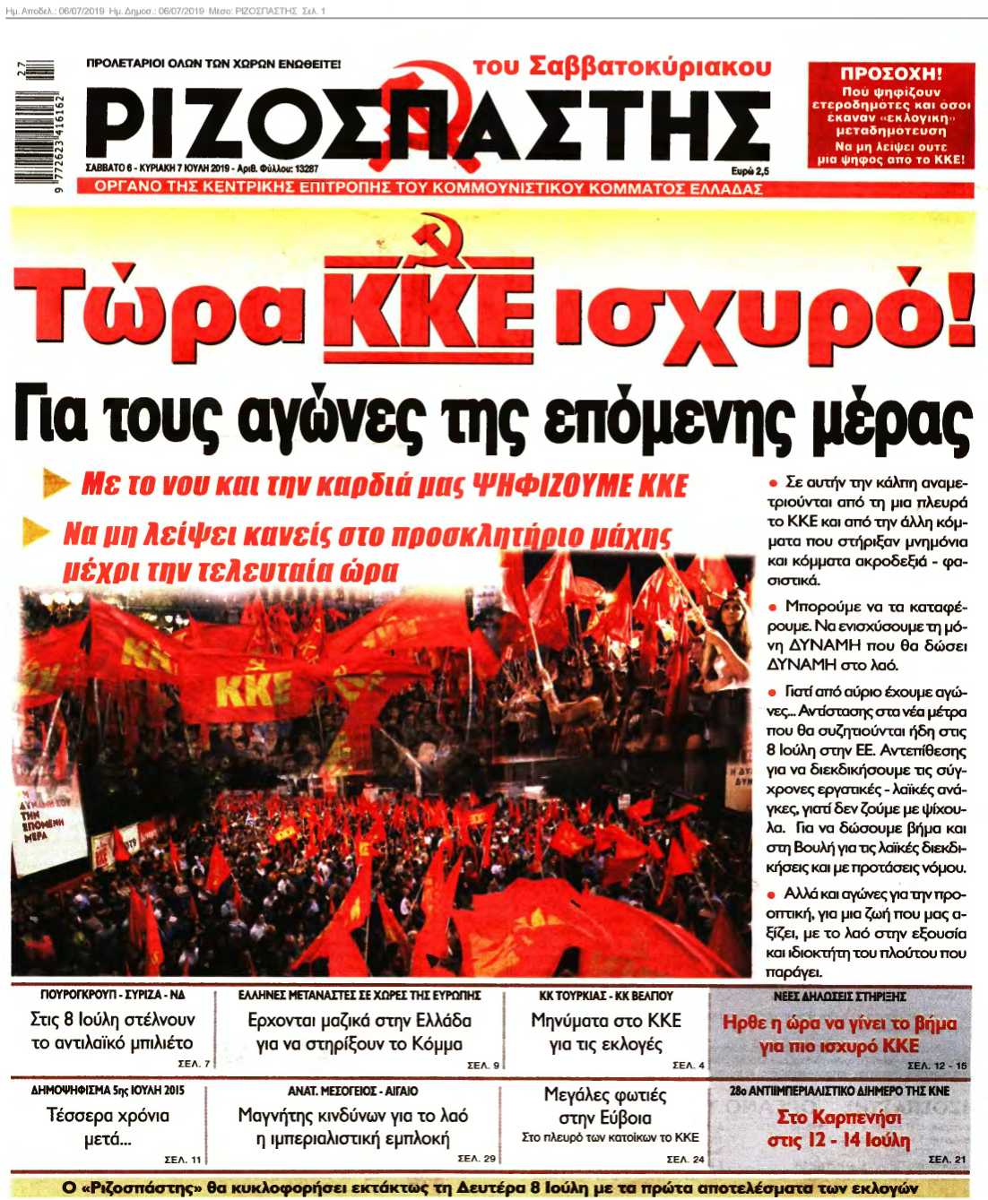 ΡΙΖΟΣΠΑΣΤΗΣ 06-07-2019