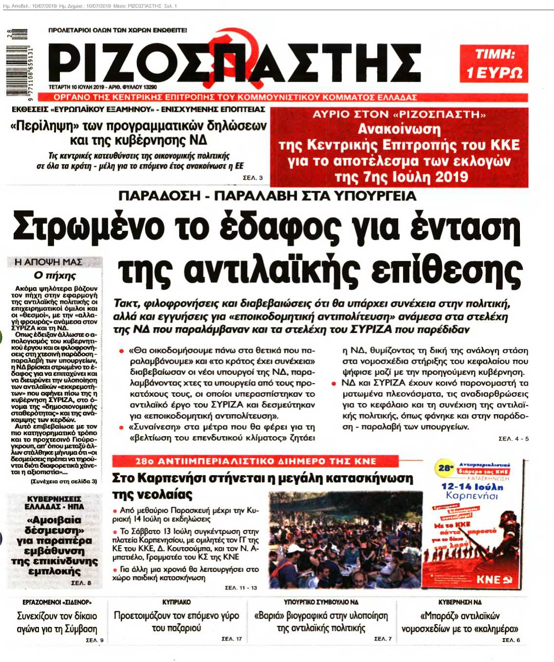 ΡΙΖΟΣΠΑΣΤΗΣ 10-07-2019