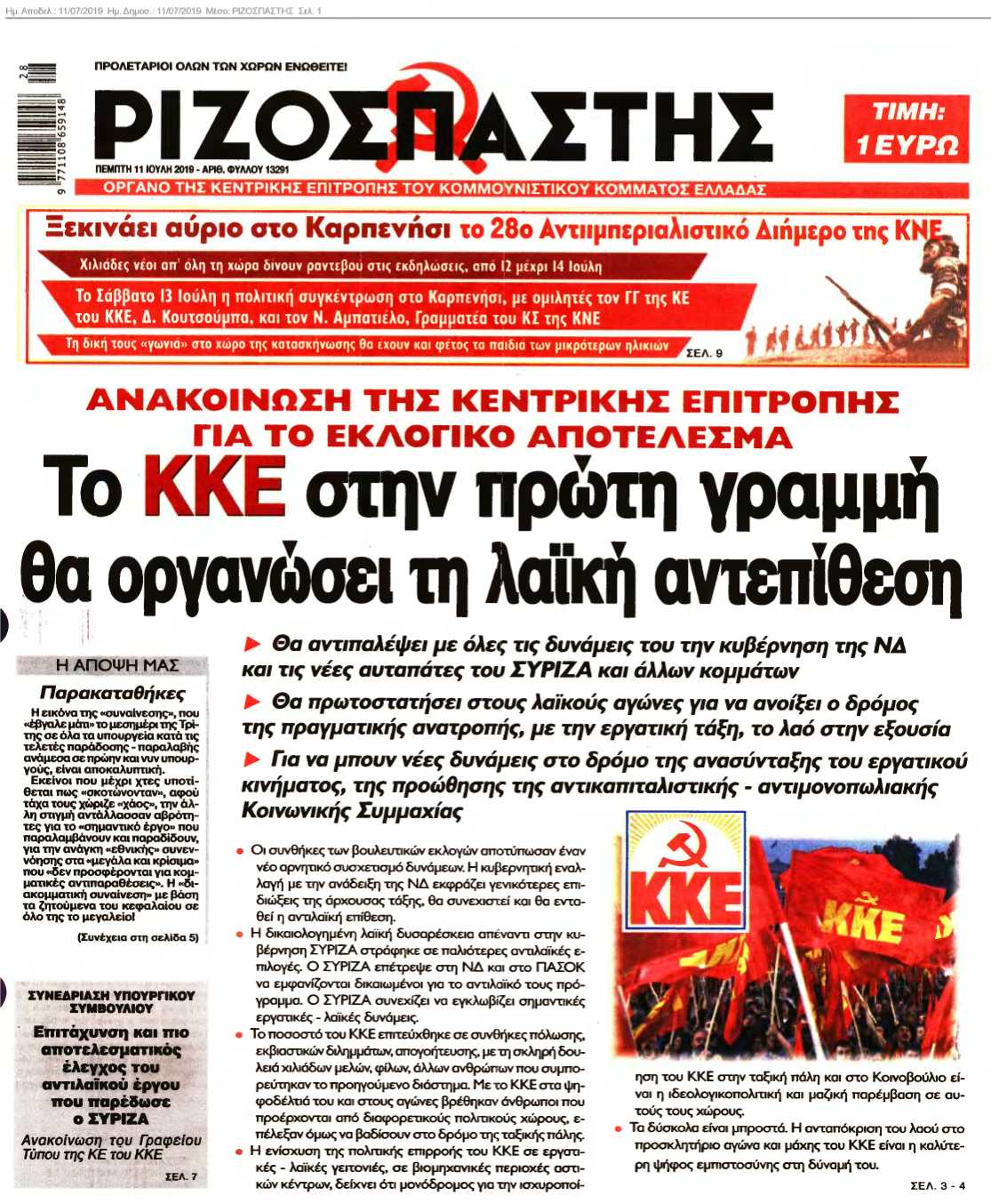ΡΙΖΟΣΠΑΣΤΗΣ 11-07-2019