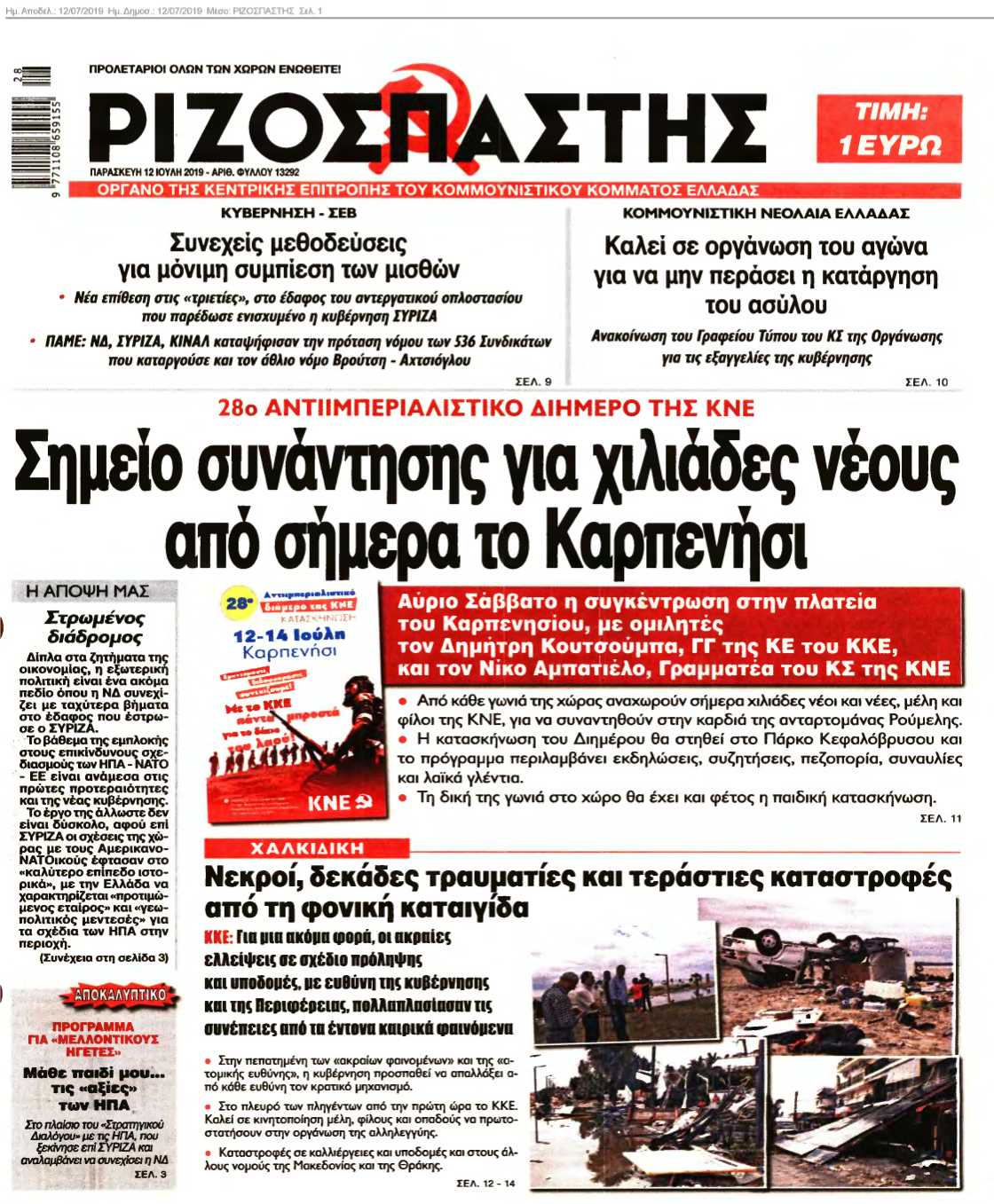 ΡΙΖΟΣΠΑΣΤΗΣ 12-07-2019