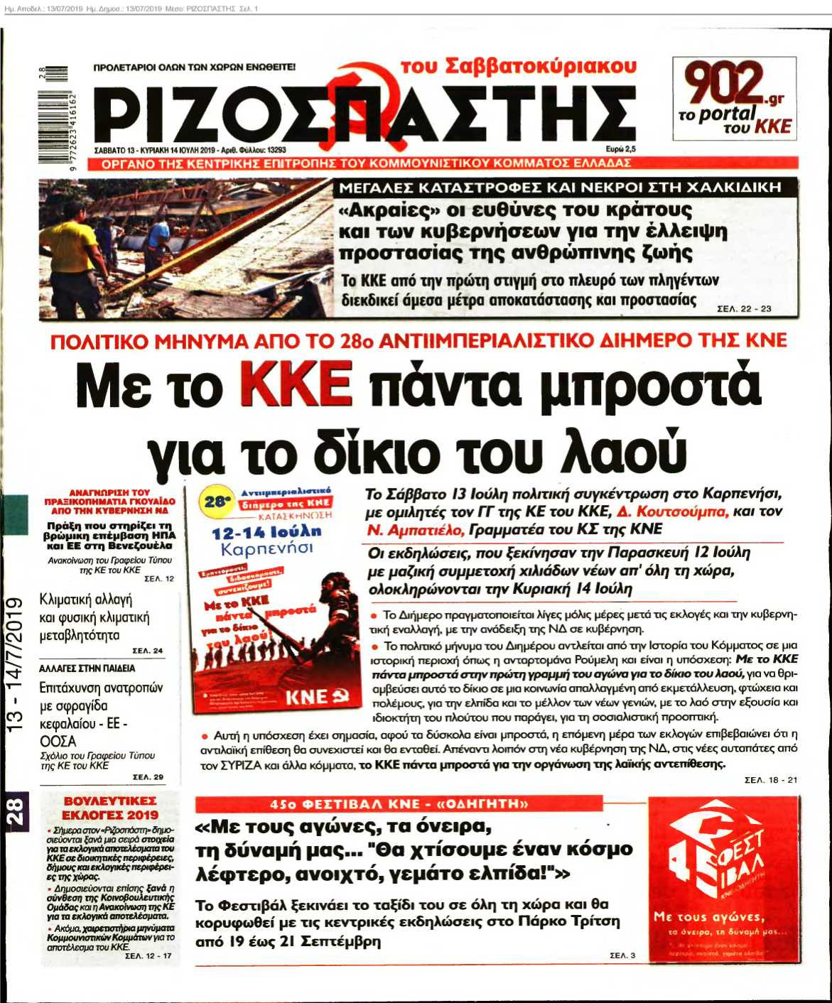 ΡΙΖΟΣΠΑΣΤΗΣ 13-07-2019