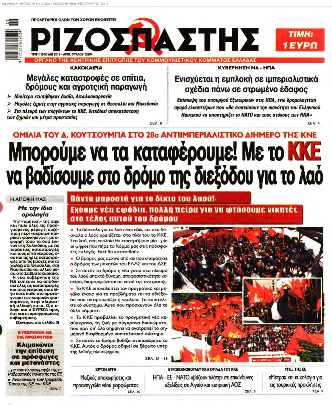 ΡΙΖΟΣΠΑΣΤΗΣ 16-07-2019