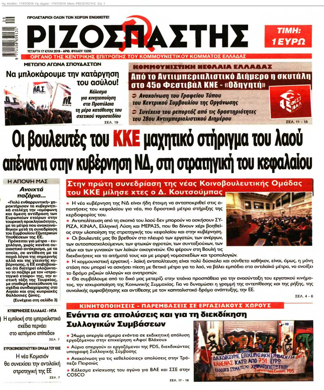 ΡΙΖΟΣΠΑΣΤΗΣ 17-07-2019