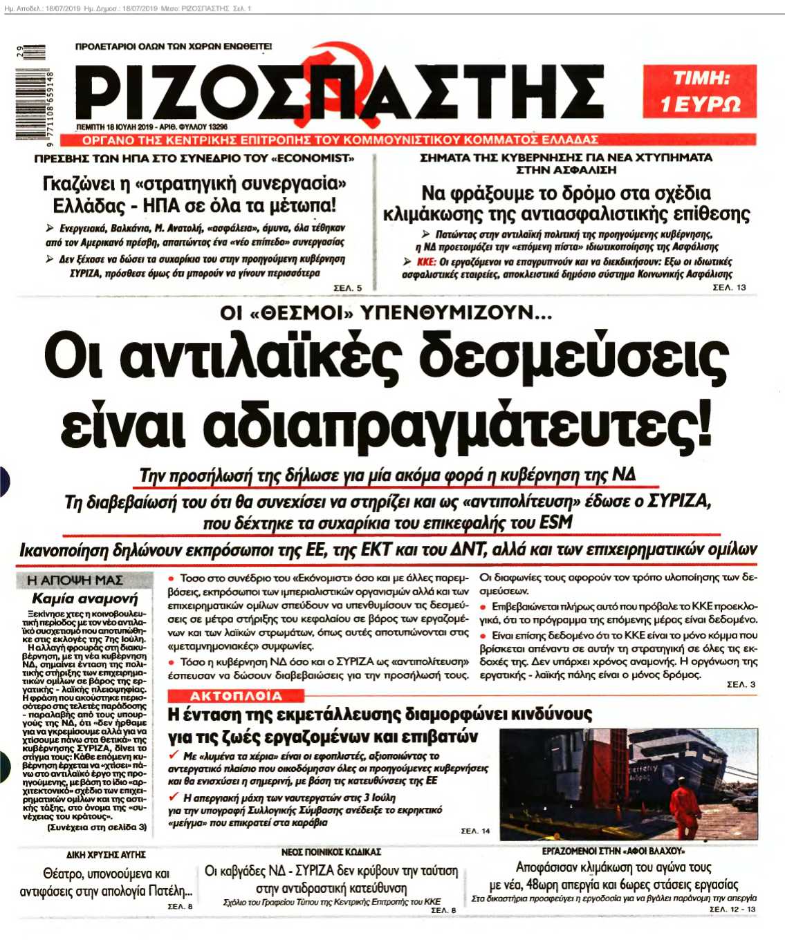 ΡΙΖΟΣΠΑΣΤΗΣ 18-07-2019
