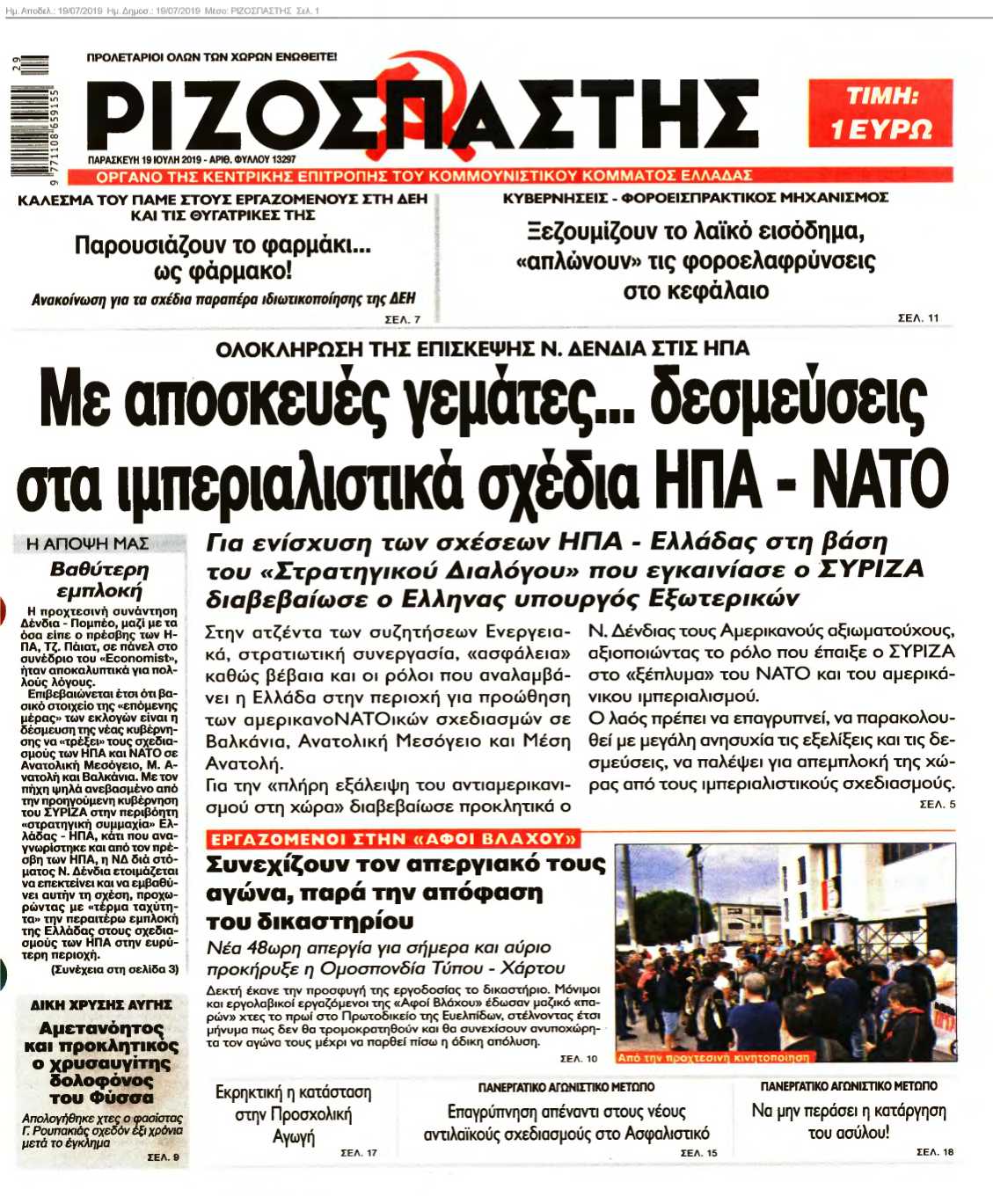 ΡΙΖΟΣΠΑΣΤΗΣ 19-07-2019
