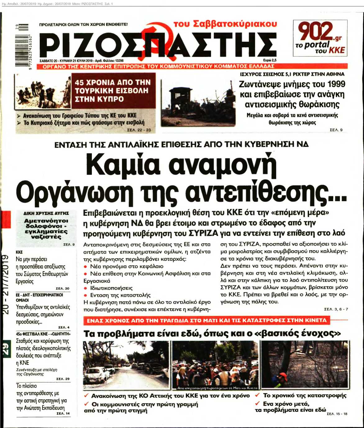 ΡΙΖΟΣΠΑΣΤΗΣ 20-07-2019