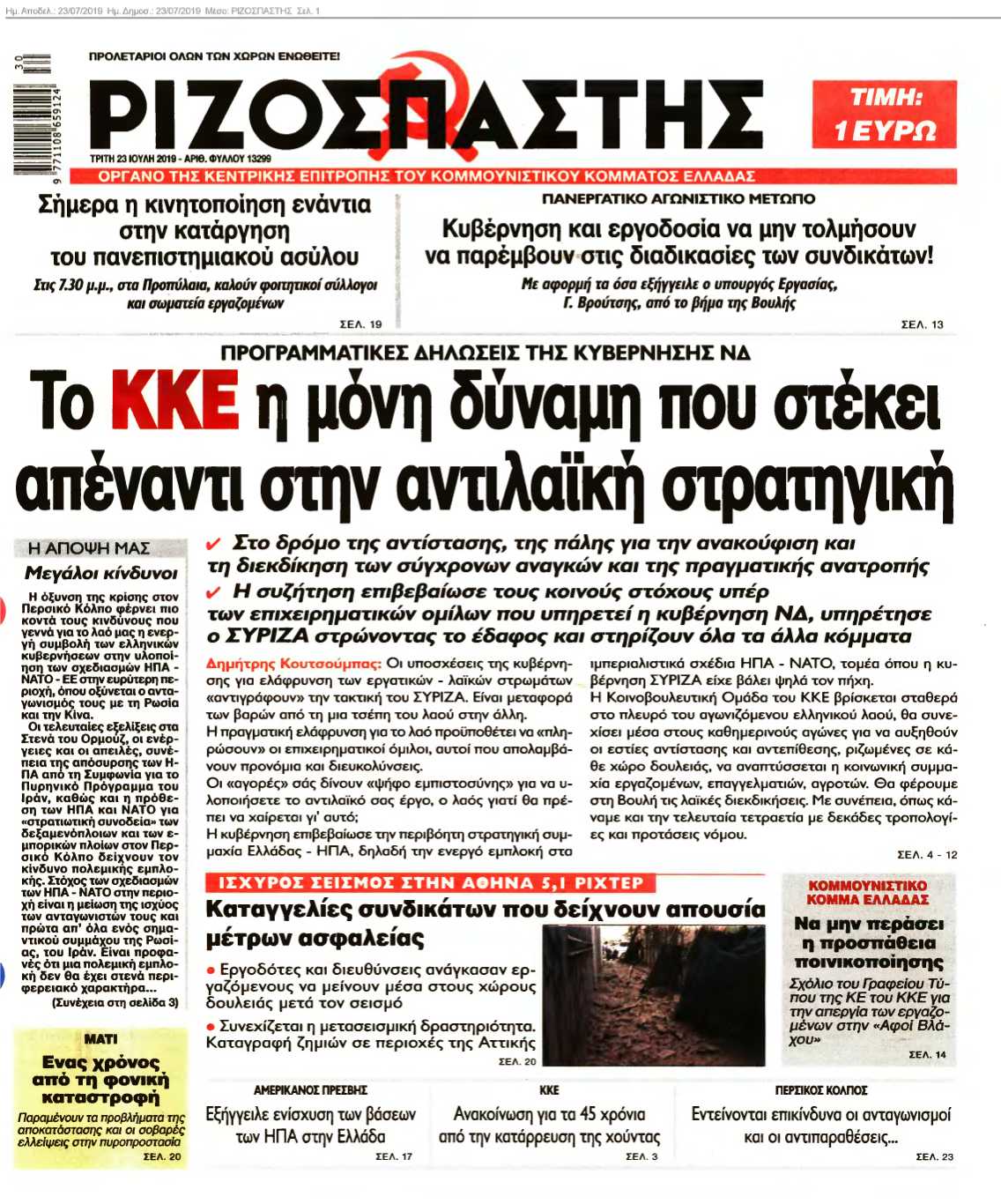 ΡΙΖΟΣΠΑΣΤΗΣ 23-07-2019