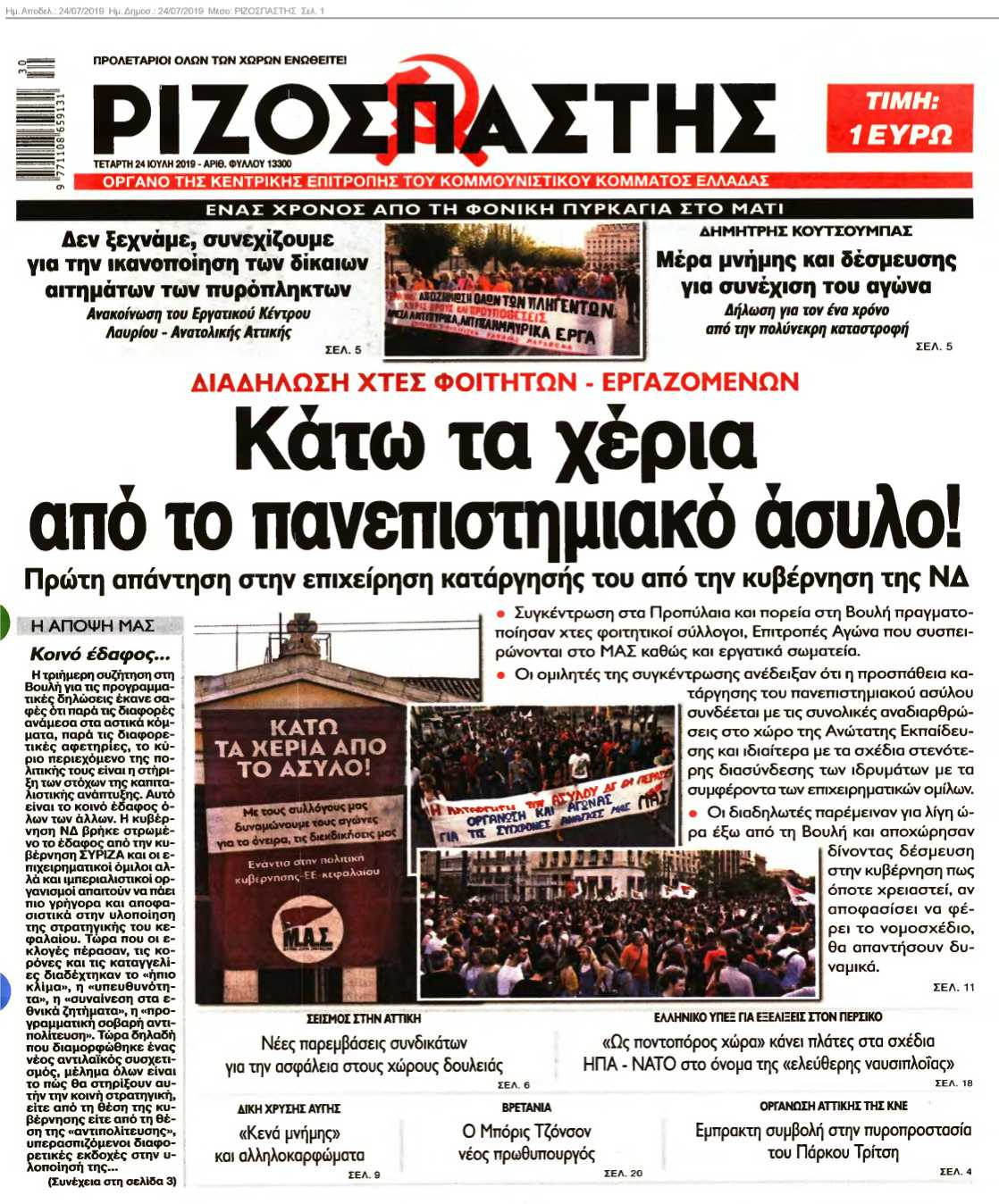 ΡΙΖΟΣΠΑΣΤΗΣ 24-07-2019
