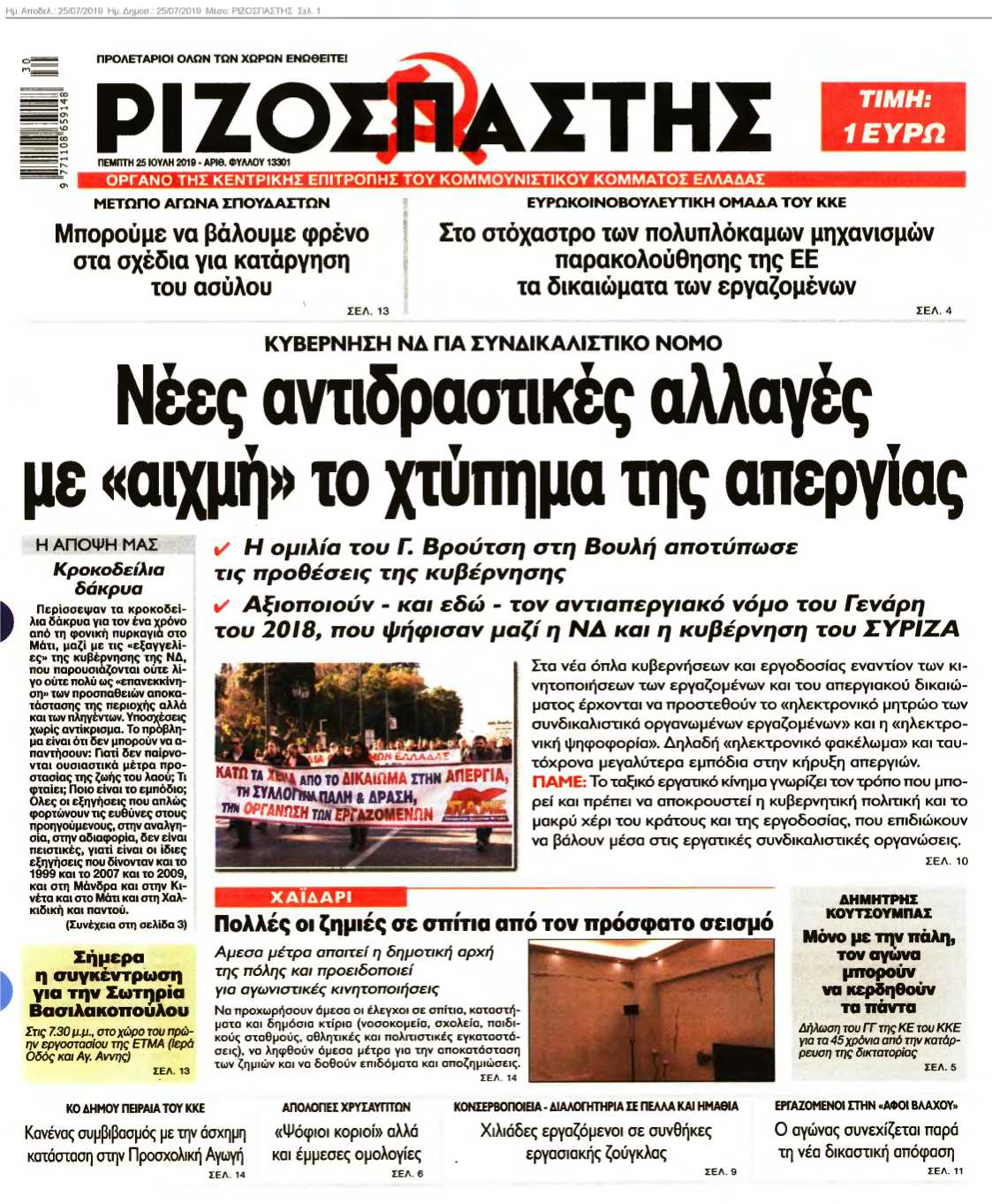 ΡΙΖΟΣΠΑΣΤΗΣ 25-07-2019