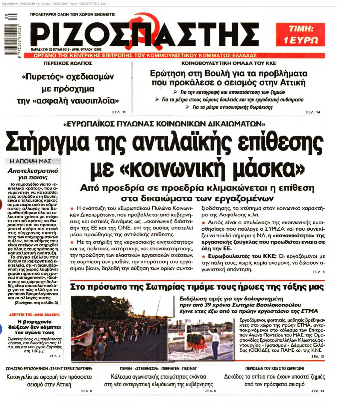 ΡΙΖΟΣΠΑΣΤΗΣ 26-07-2019