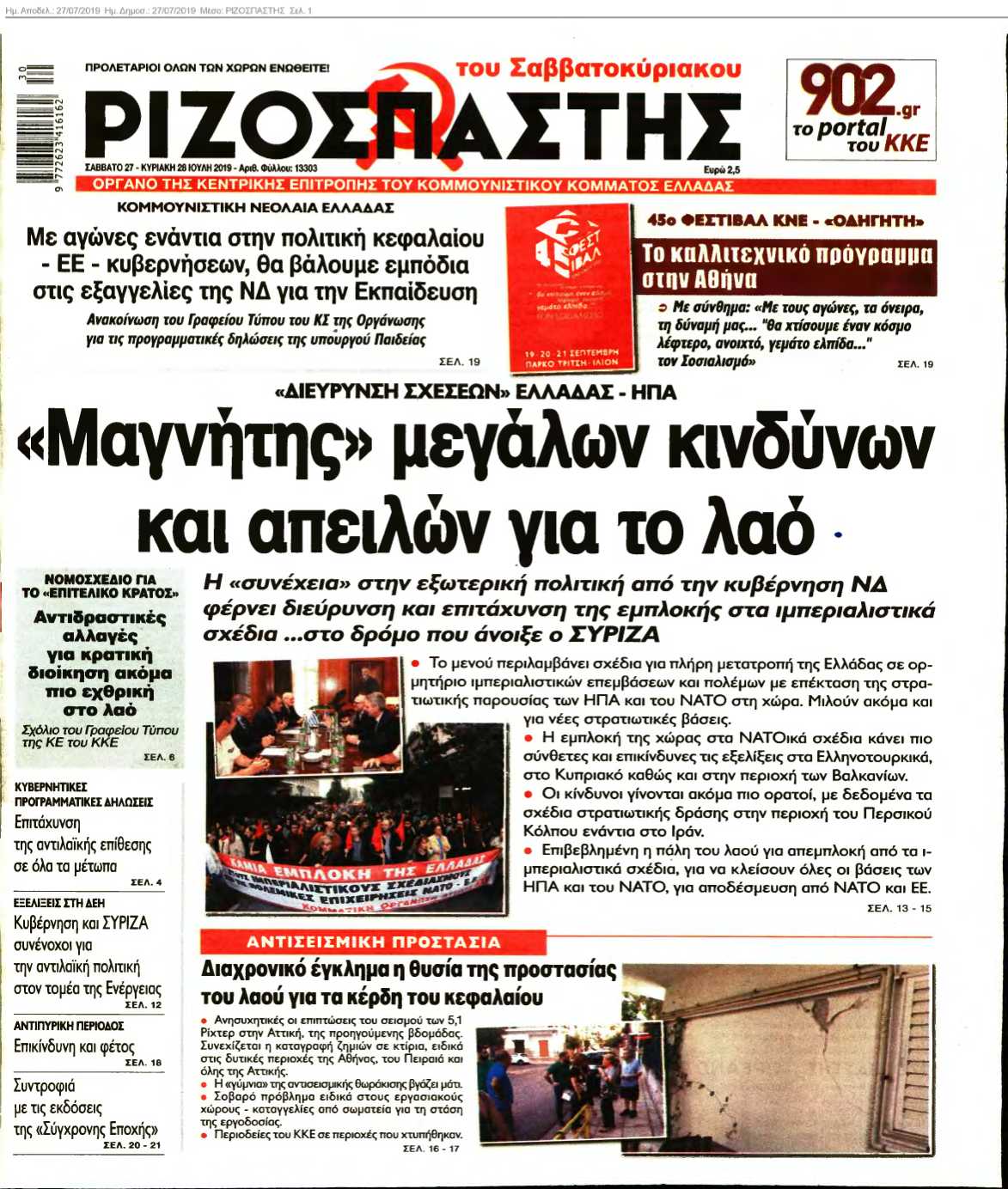 ΡΙΖΟΣΠΑΣΤΗΣ 27-07-2019