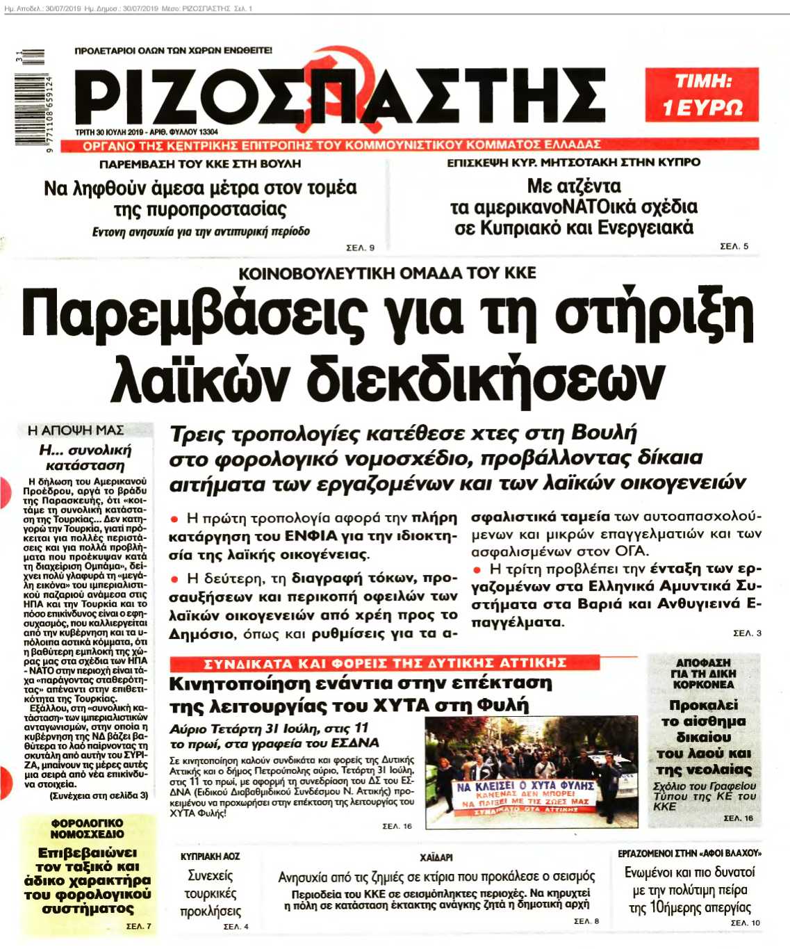 ΡΙΖΟΣΠΑΣΤΗΣ 30-07-2019