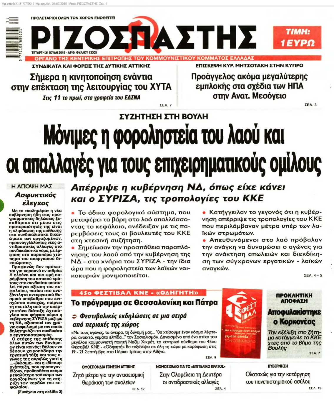 ΡΙΖΟΣΠΑΣΤΗΣ 31-07-2019