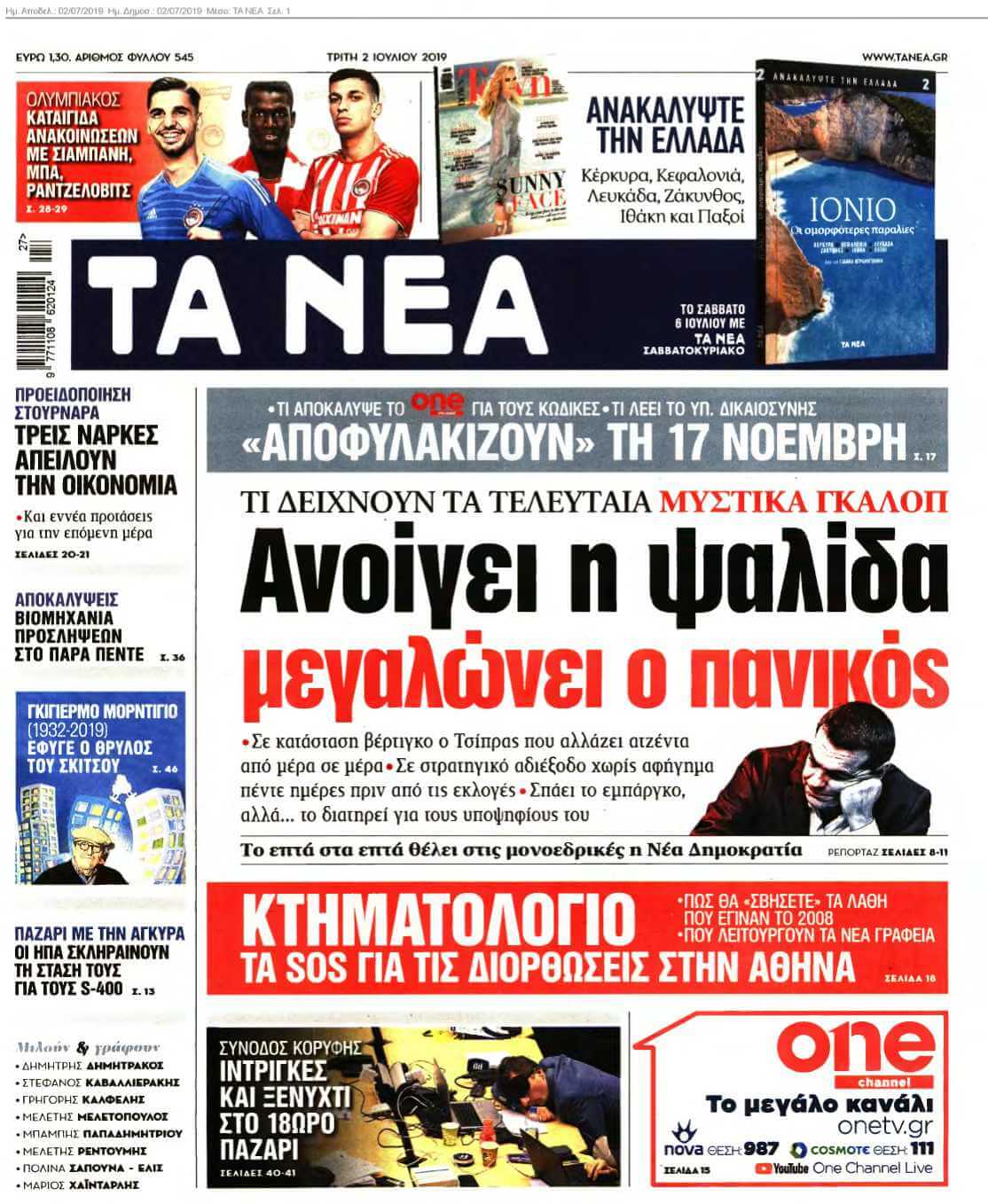 ΤΑ ΝΕΑ 02-07-2019