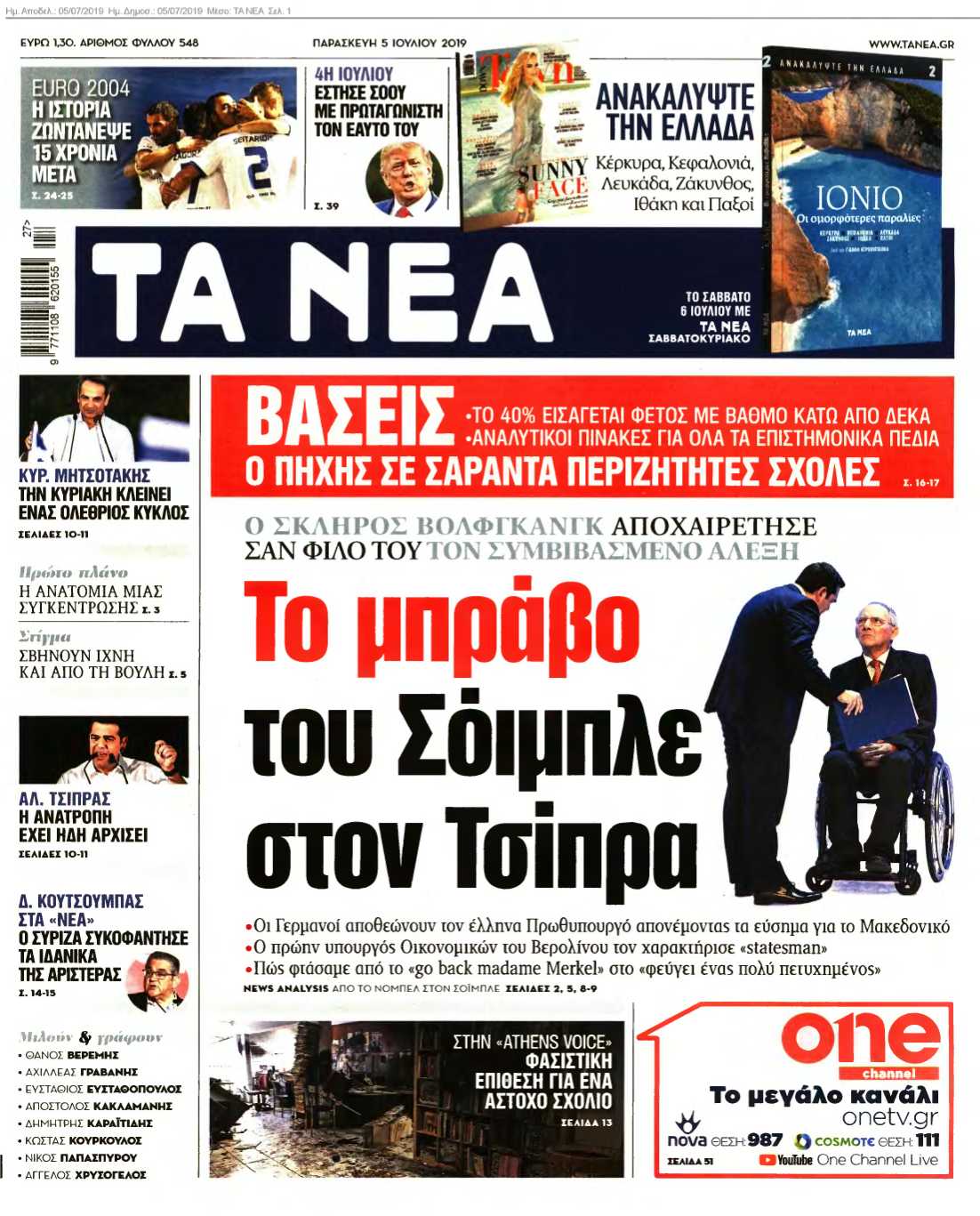 ΤΑ ΝΕΑ 05-07-2019