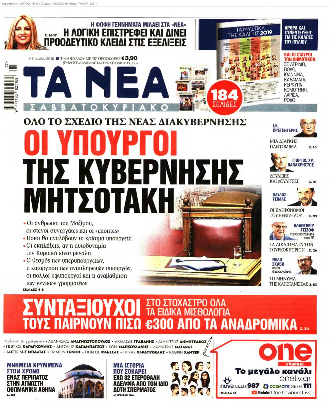 ΤΑ ΝΕΑ 06-07-2019