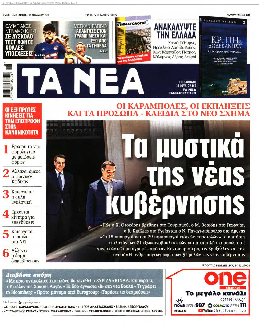 ΤΑ ΝΕΑ 09-07-2019