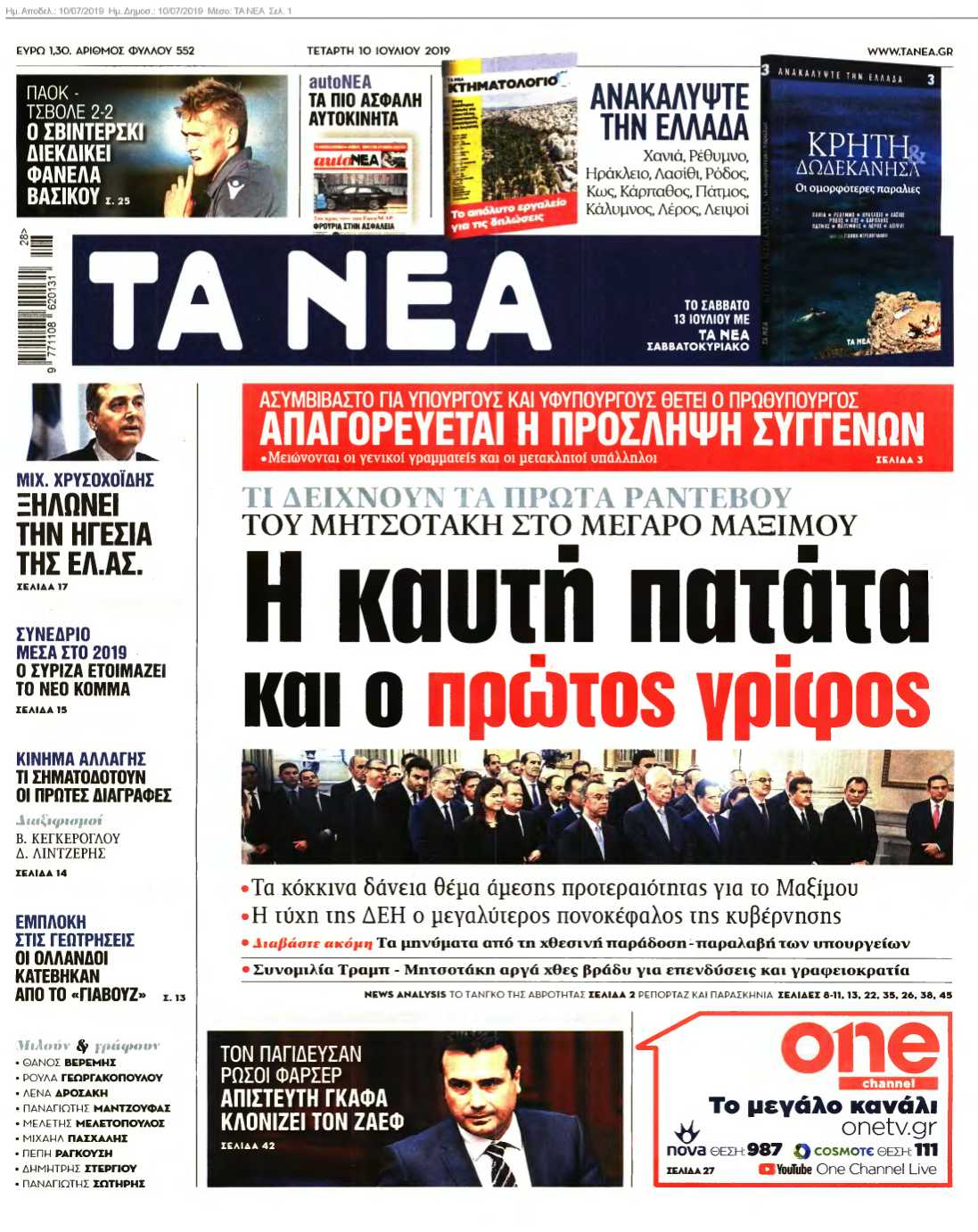 ΤΑ ΝΕΑ 10-07-2019