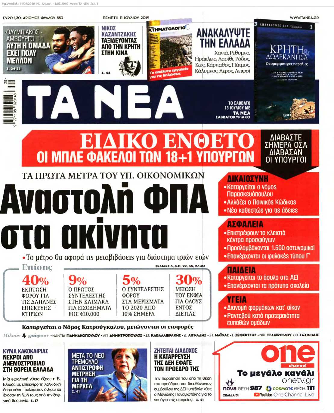 ΤΑ ΝΕΑ 11-07-2019