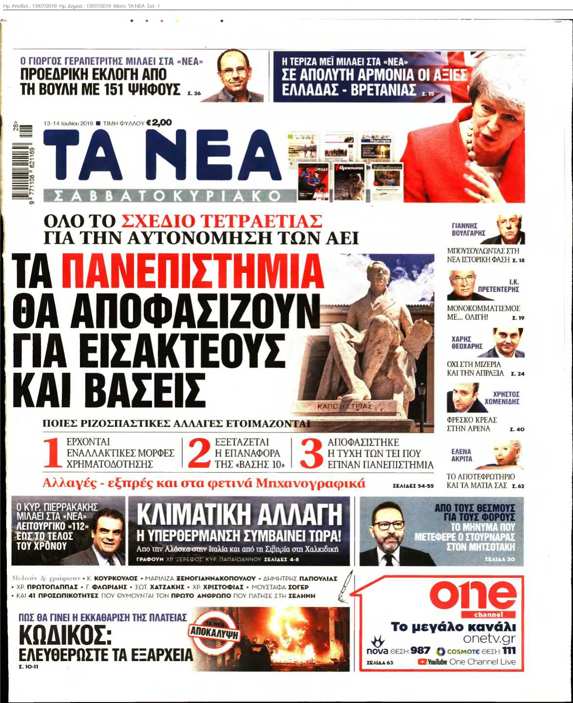 ΤΑ ΝΕΑ 13-07-2019