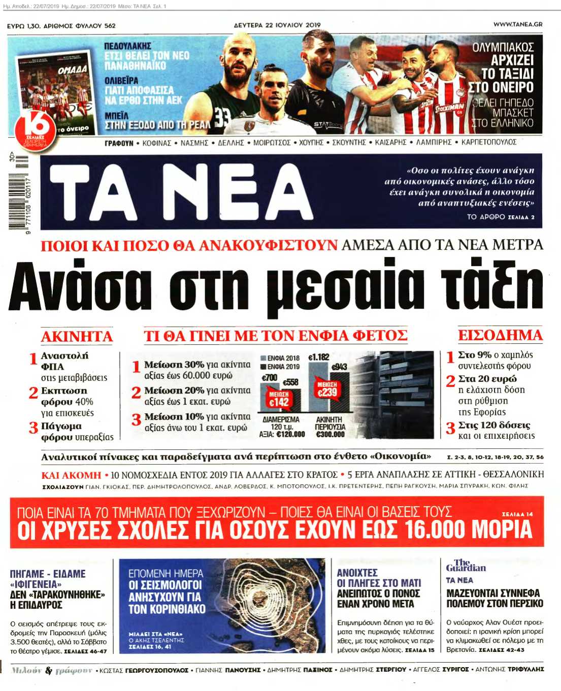 ΤΑ ΝΕΑ 22-07-2019