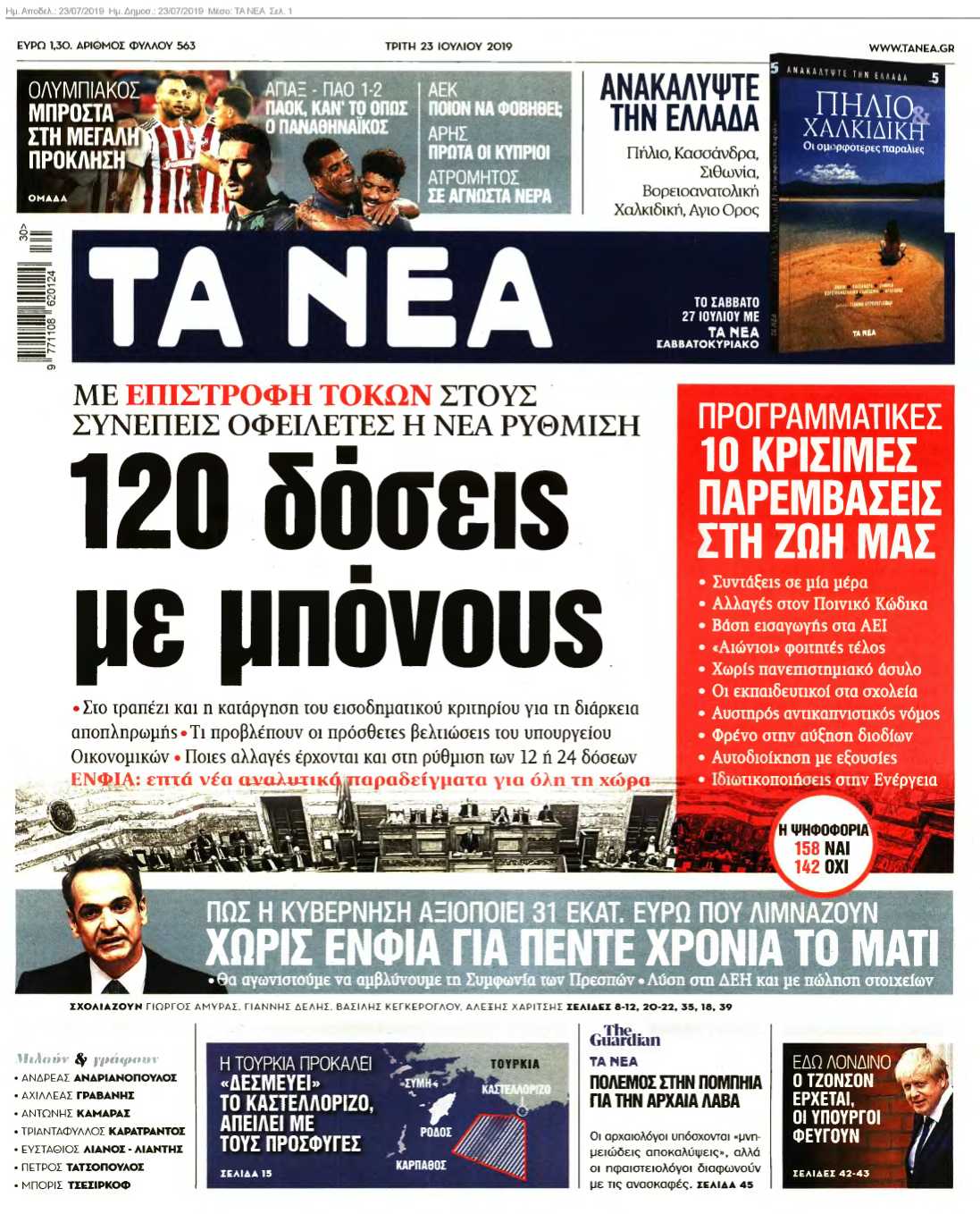 ΤΑ ΝΕΑ 23-07-2019