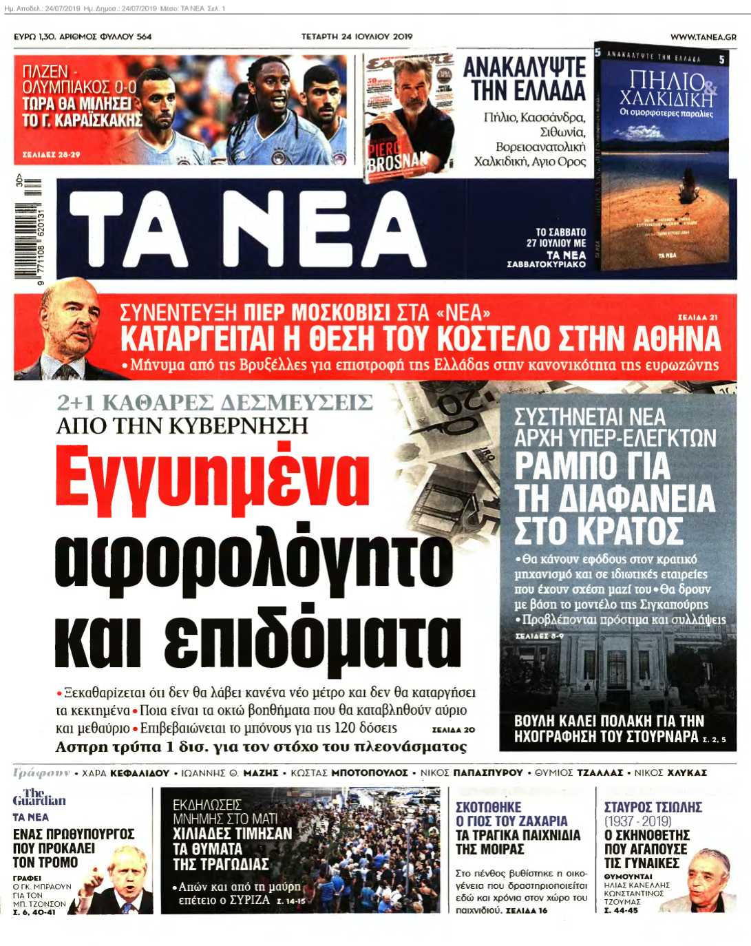 ΤΑ ΝΕΑ 24-07-2019