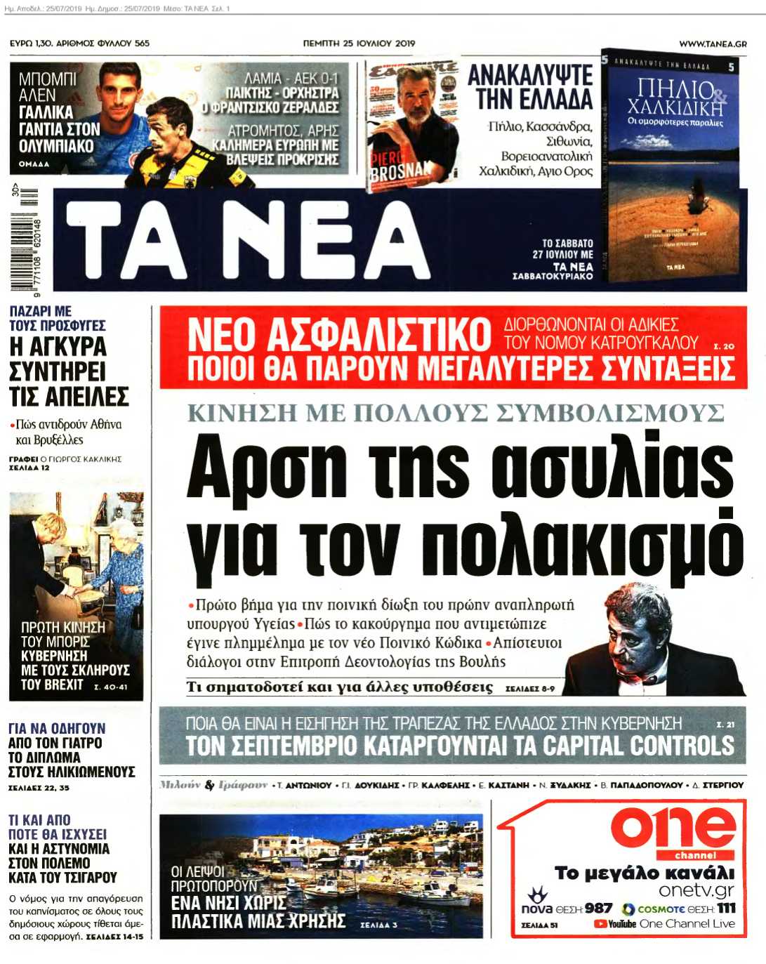 ΤΑ ΝΕΑ 25-07-2019