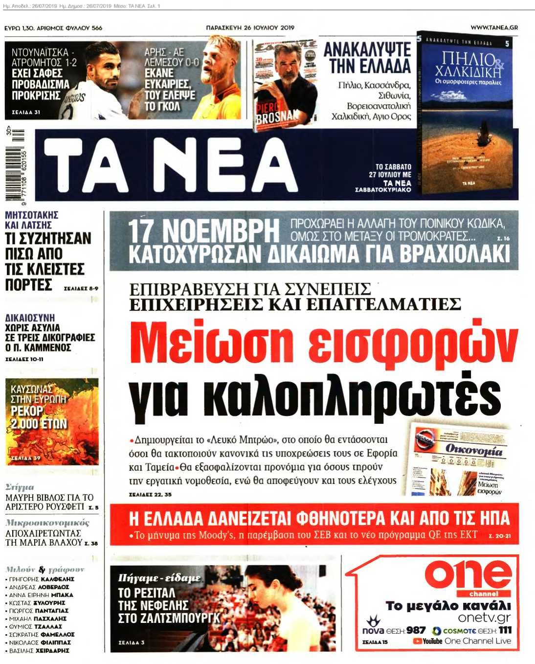 ΤΑ ΝΕΑ 26-07-2019