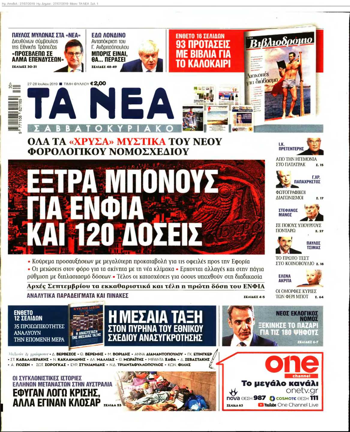 ΤΑ ΝΕΑ 27-07-2019