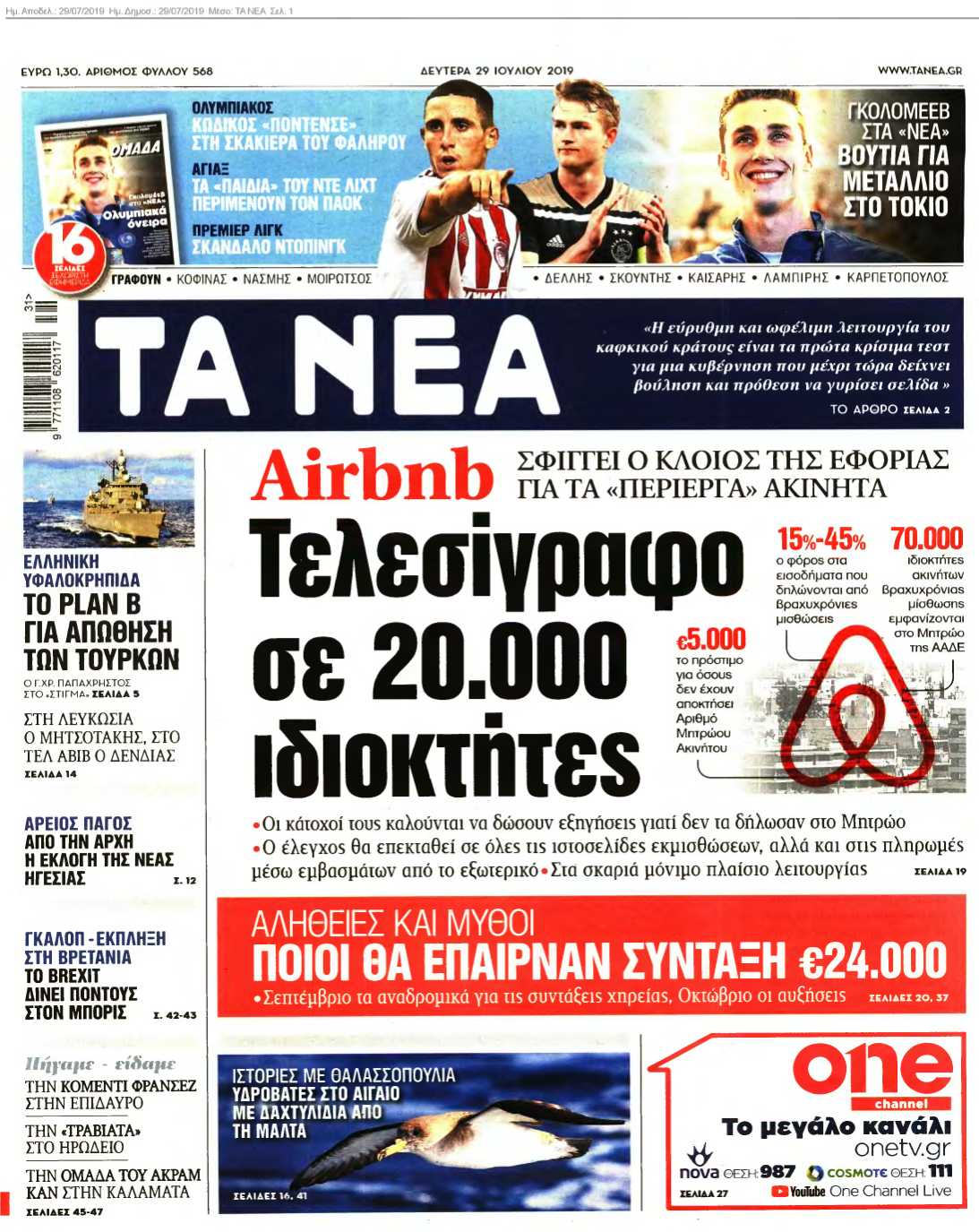ΤΑ ΝΕΑ 29-07-2019
