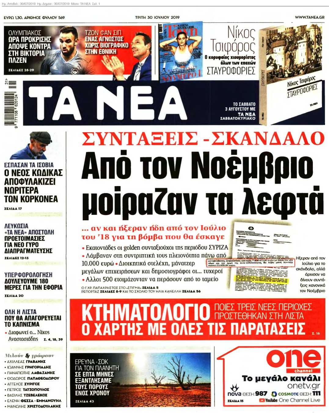 ΤΑ ΝΕΑ 30-07-2019