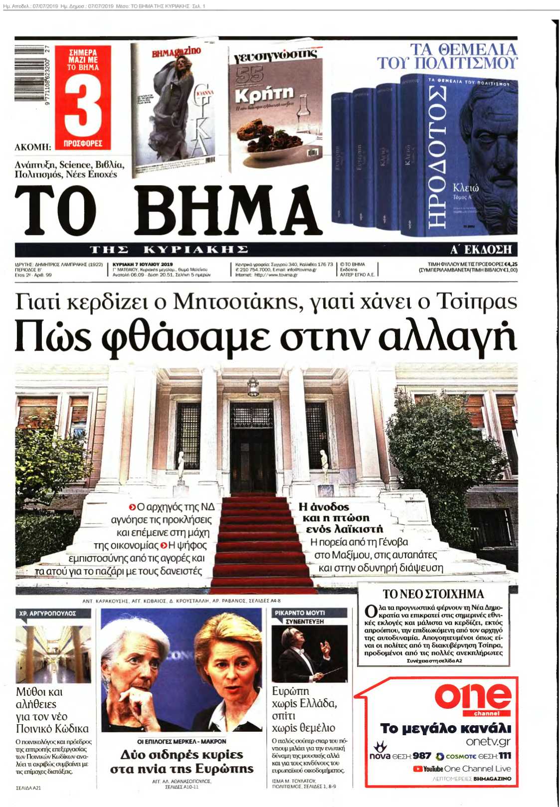 ΤΟ ΒΗΜΑ ΤΗΣ ΚΥΡΙΑΚΗΣ 07-07-2019