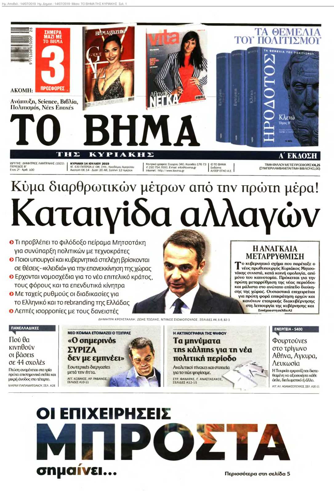 ΤΟ ΒΗΜΑ ΤΗΣ ΚΥΡΙΑΚΗΣ 14-07-2019