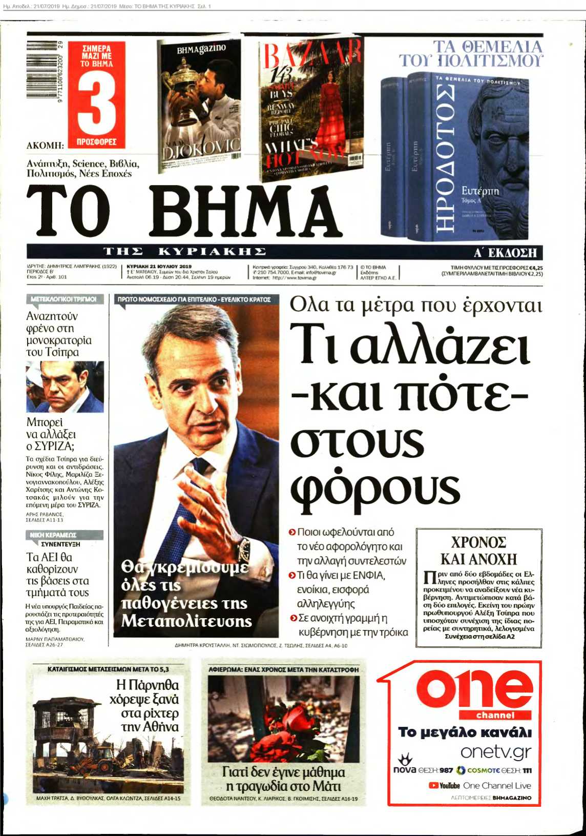 ΤΟ ΒΗΜΑ ΤΗΣ ΚΥΡΙΑΚΗΣ 21-07-2019