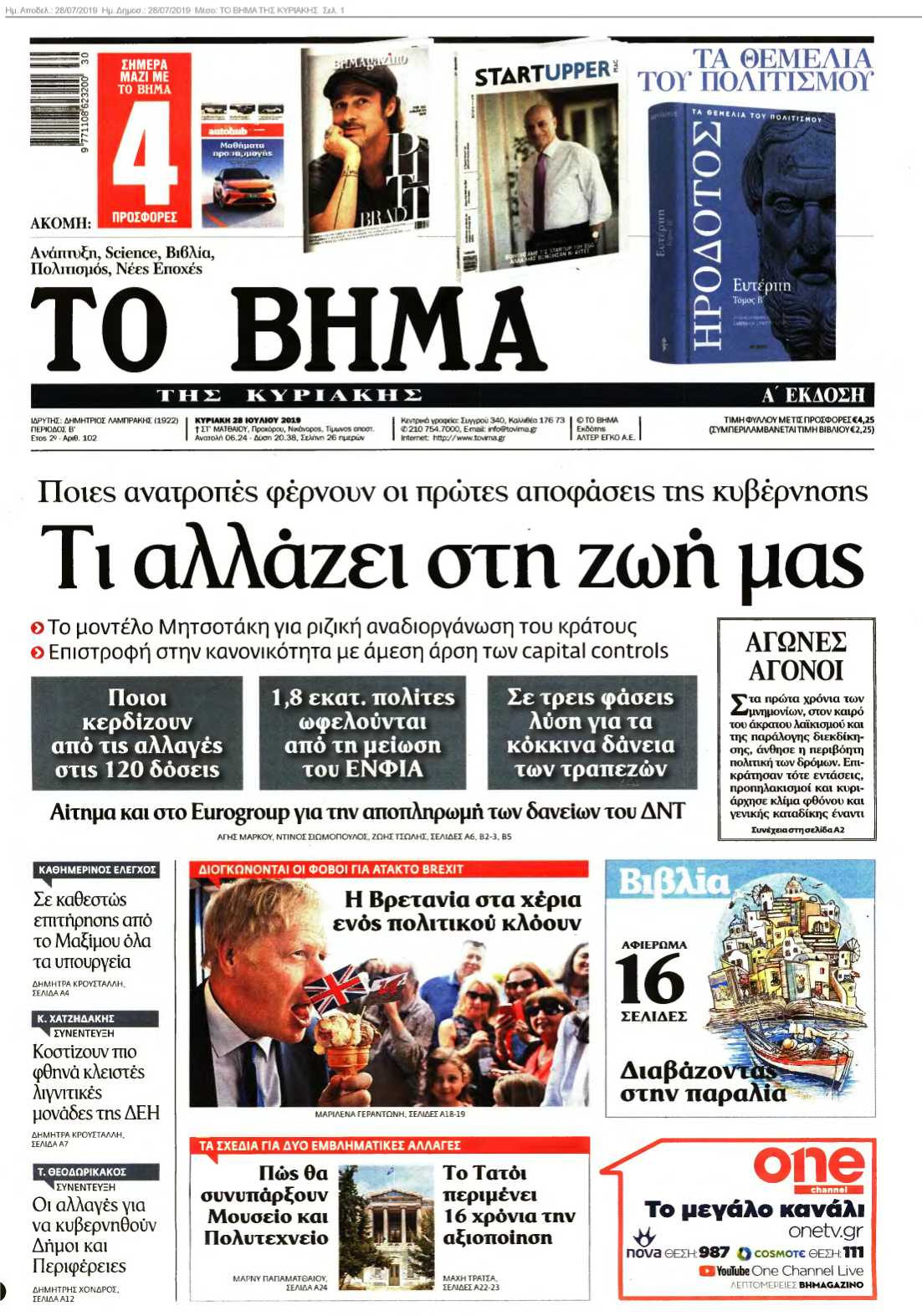 ΤΟ ΒΗΜΑ ΤΗΣ ΚΥΡΙΑΚΗΣ 28-07-2019