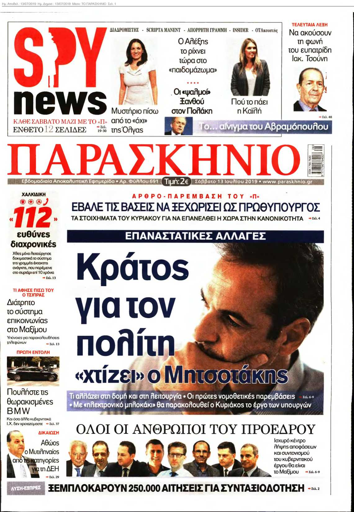 ΤΟ ΠΑΡΑΣΚΗΝΙΟ 13-07-2019