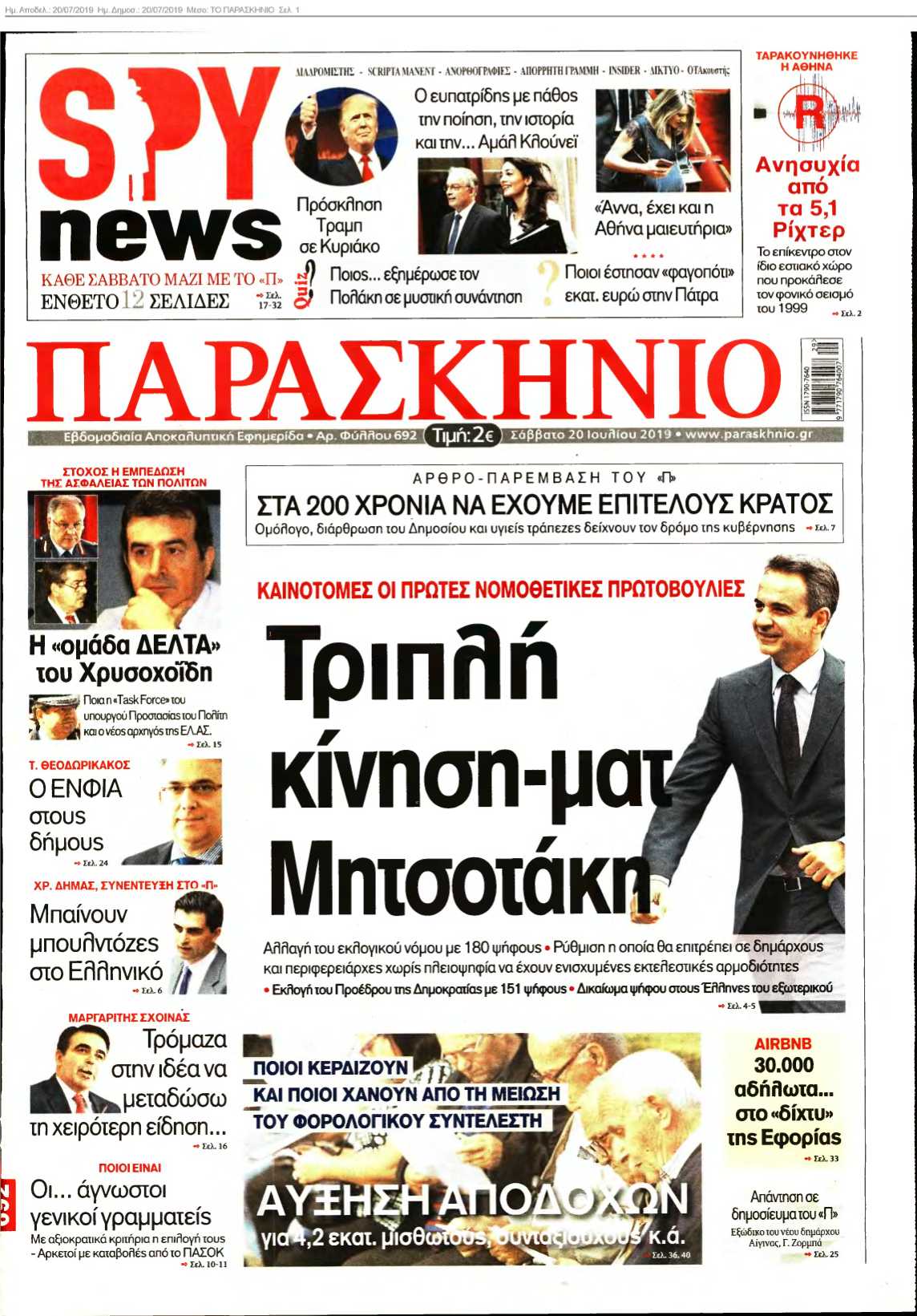 ΤΟ ΠΑΡΑΣΚΗΝΙΟ 20-07-2019