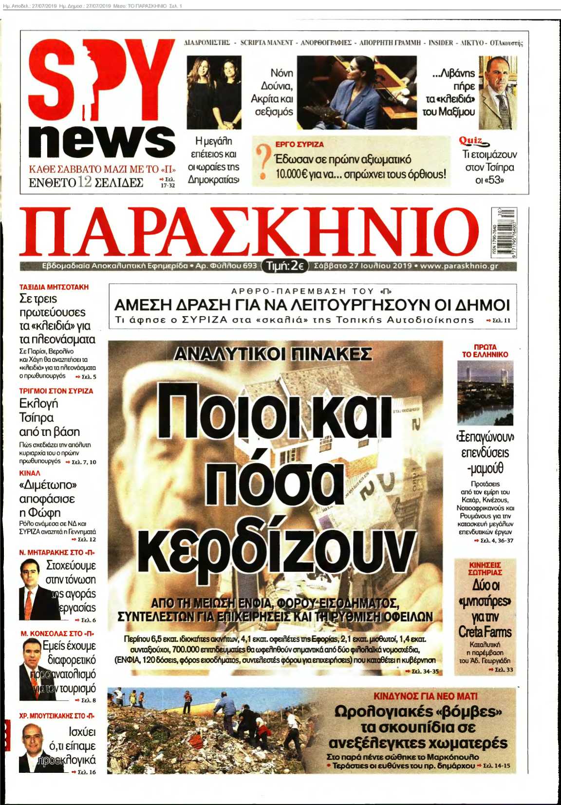 ΤΟ ΠΑΡΑΣΚΗΝΙΟ 27-07-2019