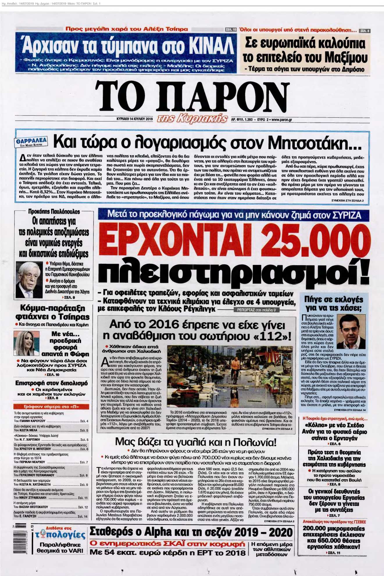 ΤΟ ΠΑΡΟΝ 14-07-2019