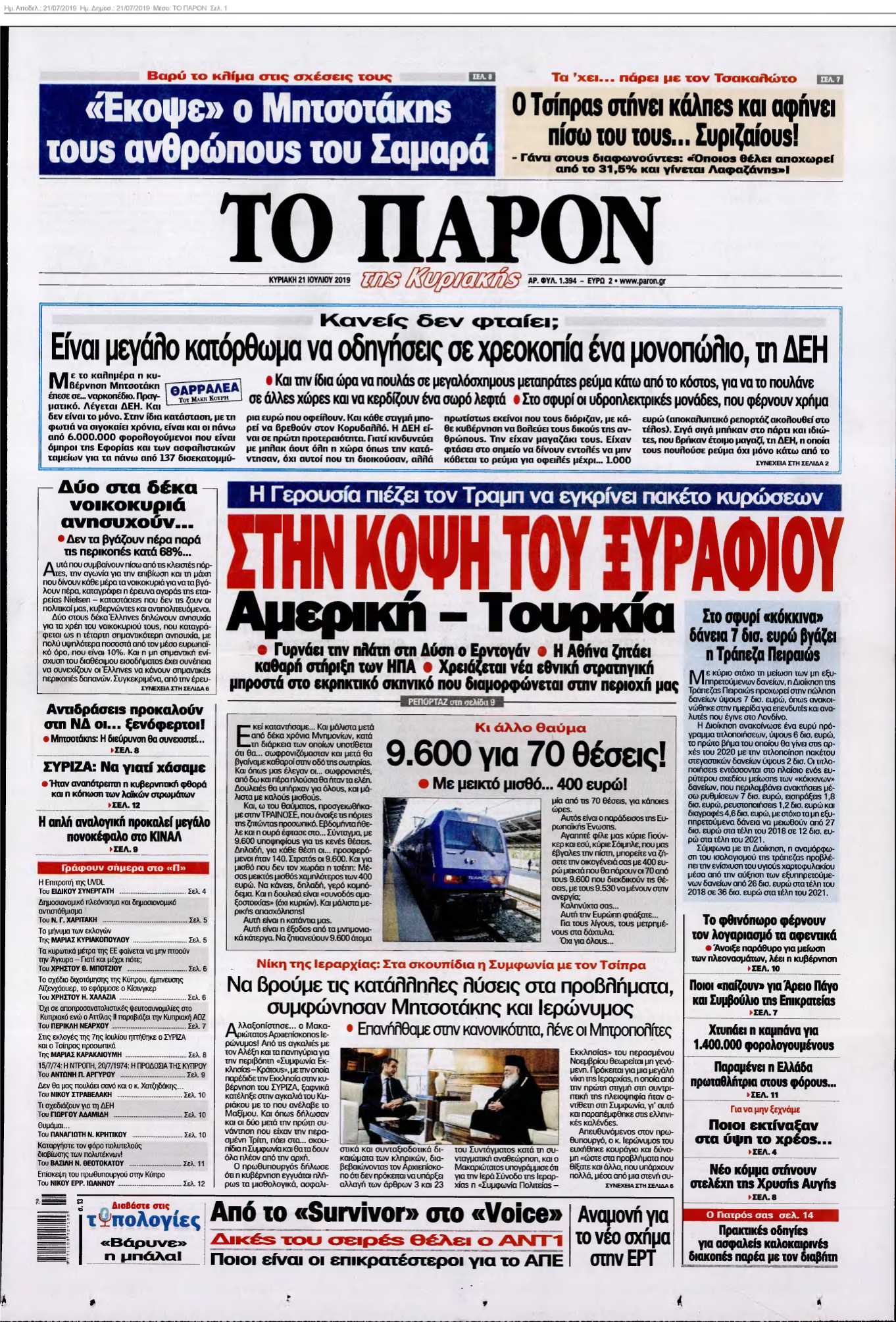 ΤΟ ΠΑΡΟΝ 21-07-2019