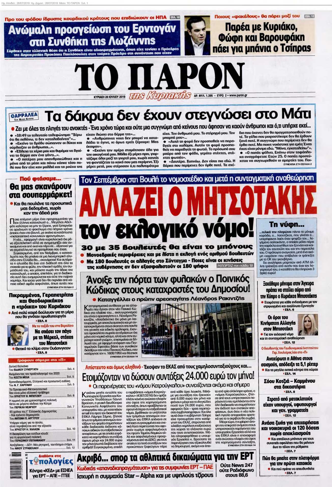 ΤΟ ΠΑΡΟΝ 28-07-2019