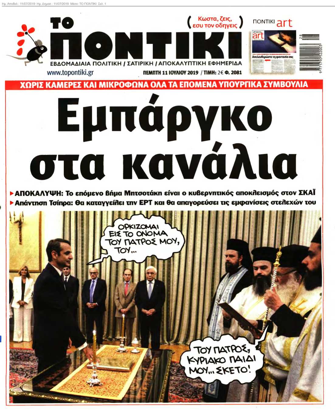 ΤΟ ΠΟΝΤΙΚΙ 11-07-2019