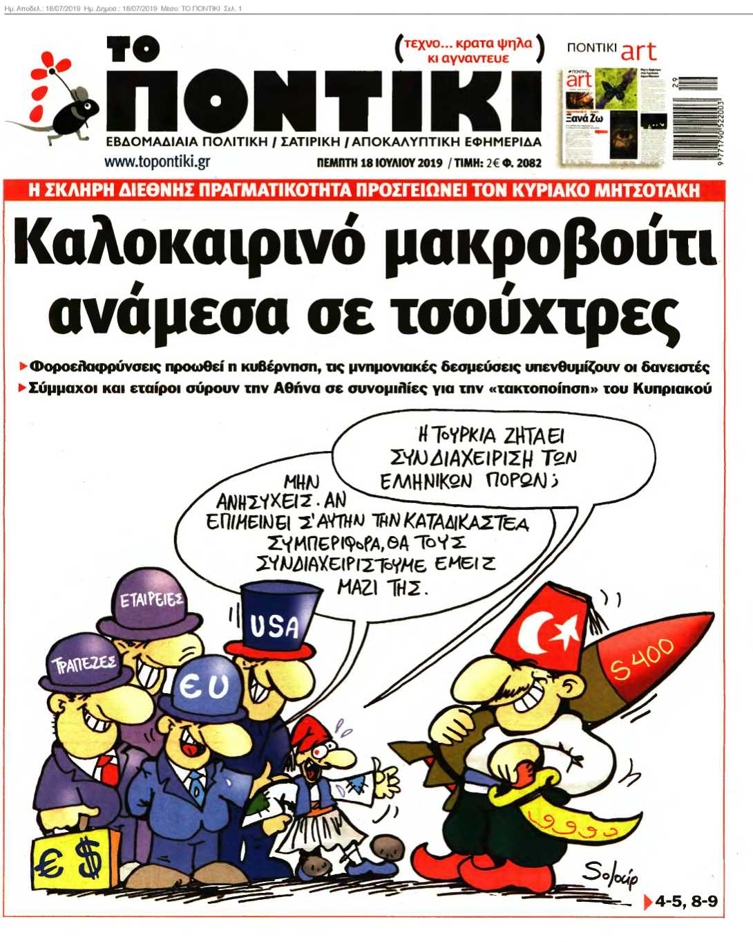 ΤΟ ΠΟΝΤΙΚΙ 18-07-2019