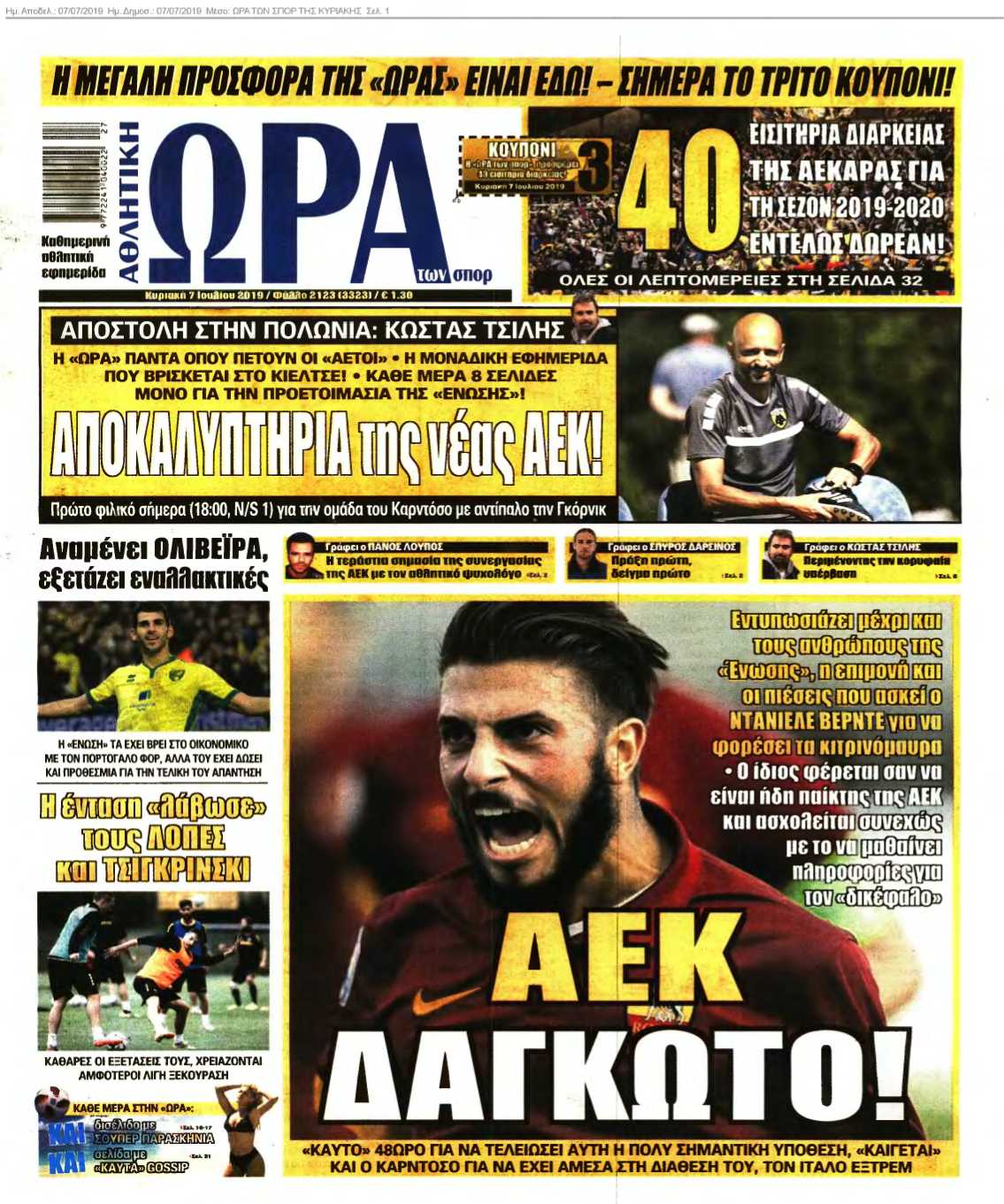 ΩΡΑ ΤΩΝ ΣΠΟΡ ΤΗΣ ΚΥΡΙΑΚΗΣ 07-07-2019