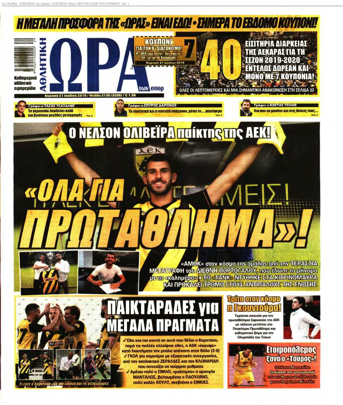 ΩΡΑ ΤΩΝ ΣΠΟΡ ΤΗΣ ΚΥΡΙΑΚΗΣ 21-07-2019