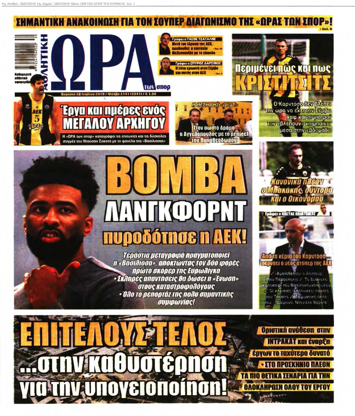 ΩΡΑ ΤΩΝ ΣΠΟΡ ΤΗΣ ΚΥΡΙΑΚΗΣ 28-07-2019
