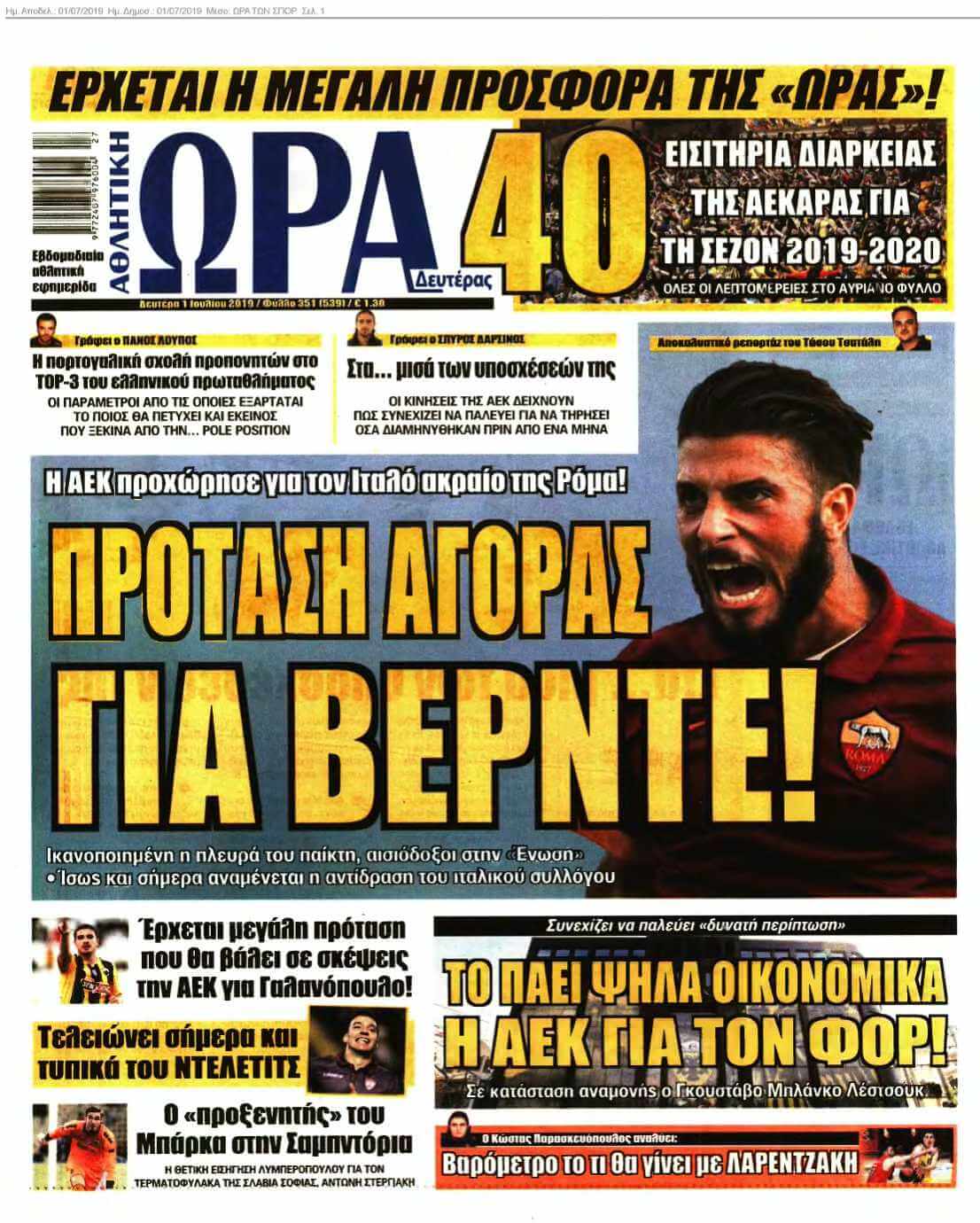 ΩΡΑ ΤΩΝ ΣΠΟΡ 01-07-2019