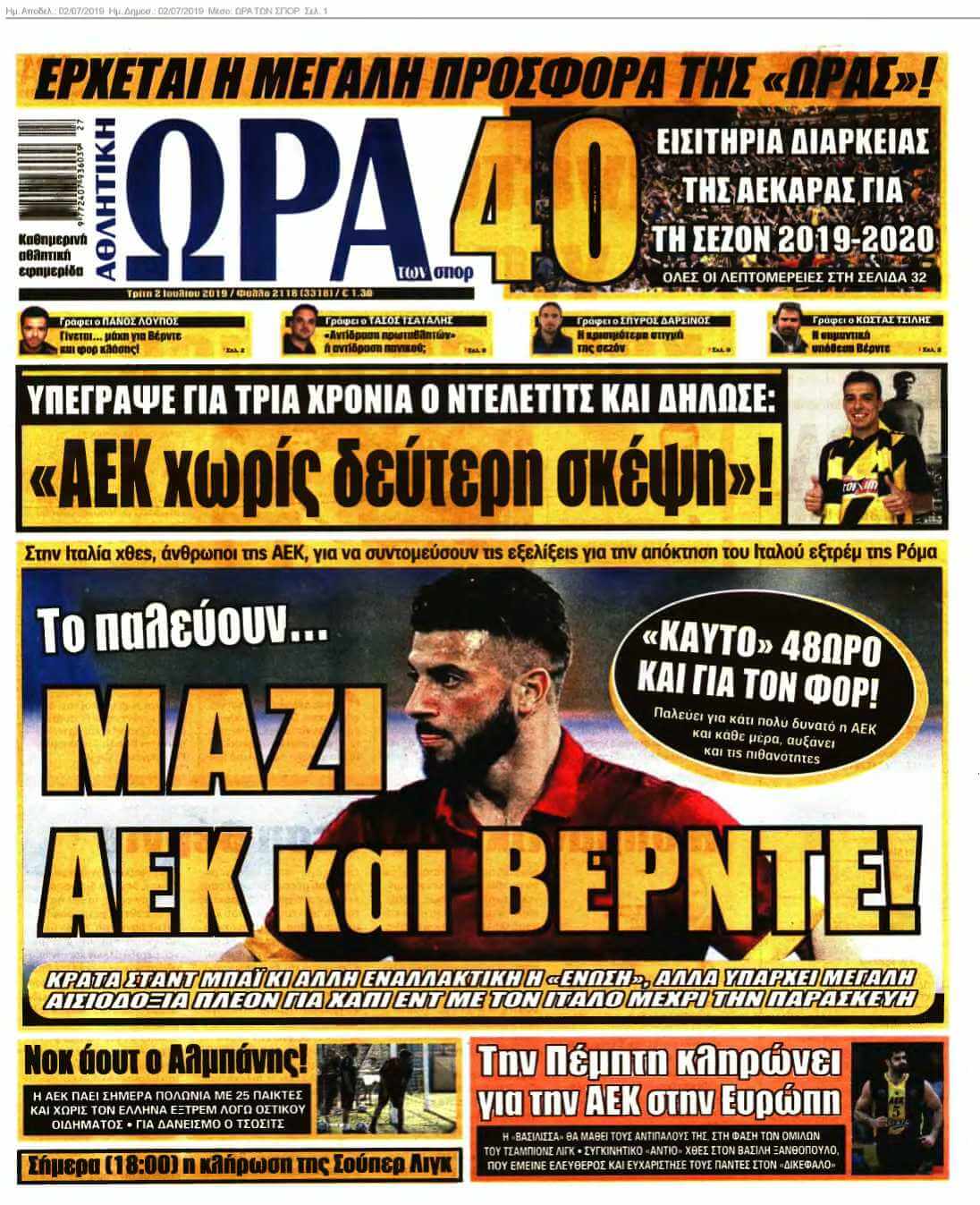 ΩΡΑ ΤΩΝ ΣΠΟΡ 02-07-2019